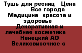 Тушь для ресниц › Цена ­ 500 - Все города Медицина, красота и здоровье » Декоративная и лечебная косметика   . Ненецкий АО,Великовисочное с.